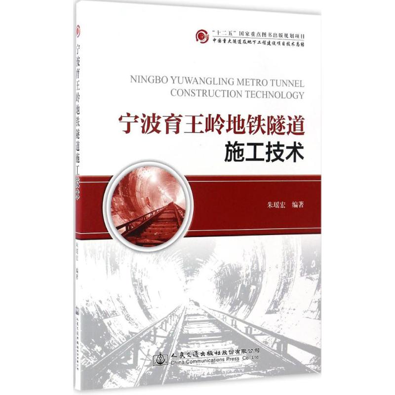 宁波育王岭地铁隧道施工技术朱瑶宏 编著 著作9787114136474书籍\/杂志\/报纸/工业/农业技术/交通/运输