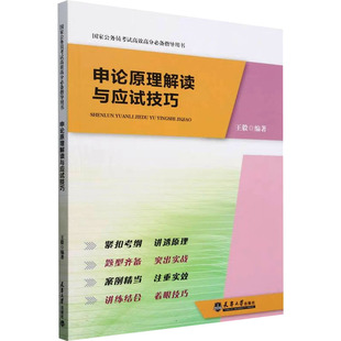 教辅 申论原理解读与应试技巧编9787561878286书籍 教材 报纸 公务员 杂志