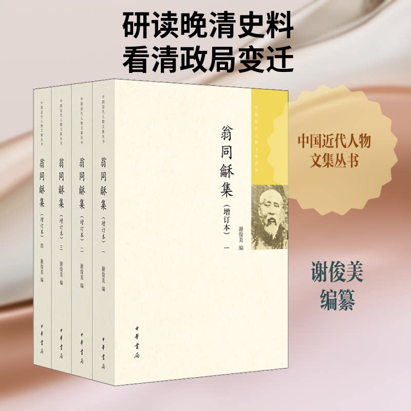 翁同龢集(增订本)(全4册)谢俊美 编9787101147322书籍\/杂志\/报纸/文学/文学理/学评论与研究
