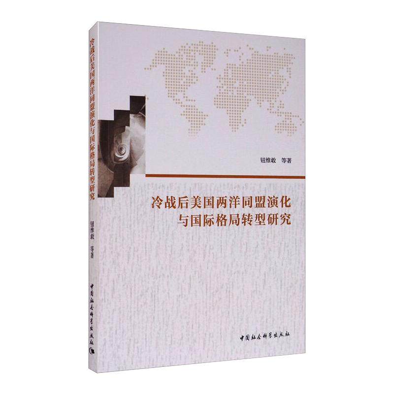 冷战后美国两洋同盟演化与国际格局转型研究钮维敢,等9787520361682书籍\/杂志\/报纸/政治军事/外交/国际关系