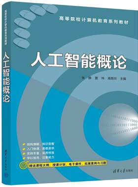 人工智能概论张静, 夏玮, 高艳玲 著9787302690184书籍\/杂志\/报纸//教材/教辅//教材/大学教材
