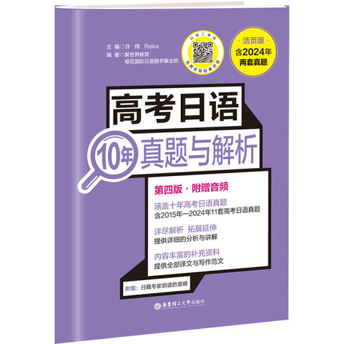 高考日语10年真题与解析 附赠音频 活页版 第四版许纬,Reika,新世界教育 等 编9787562875512