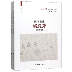 现代 天津日报满庭芳佳作选王立文9787556305810书籍 文学 报纸 当代文学 杂志
