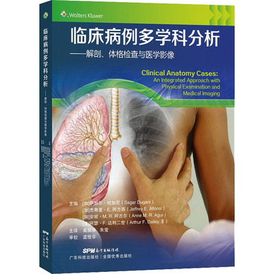 临床病例多学科分析——解剖、体格检查与医学影像(加)萨加尔·杜加尼 等 编9787535978219书籍\/杂志\/报纸/医学卫生/临床医学