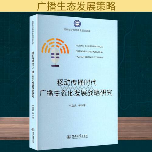 移动传播时代广播生态化发展战略研究申启武 等 著9787566841698书籍\/杂志\/报纸/社会科学/传媒出版