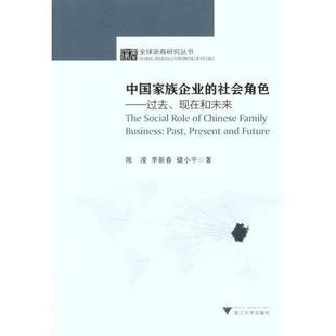 中族企业的社会角色——过去、现在和未来陈凌 著9787308091848书籍\/杂志\/报纸/管理/管理学理论/MBA