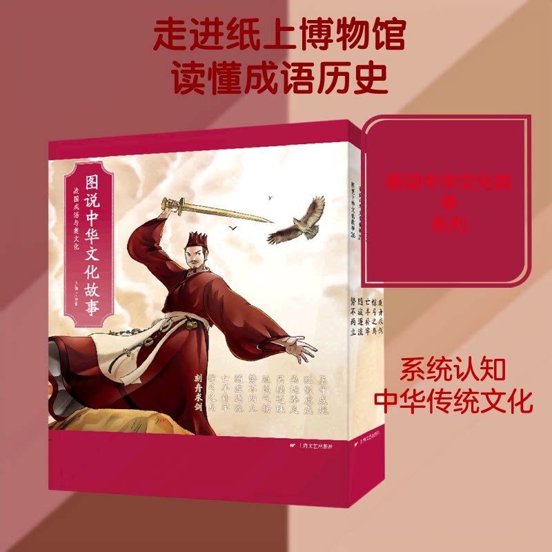 图说中华文化故事(附导读战国成语与楚文化共10册)周功鑫 主编 著9787532173167书籍\/杂志\/报纸/历史/中国史/中国通史