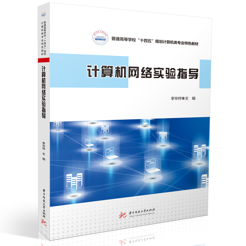 计算机网络实验指导李祥9787568098960书籍\/杂志\/报纸//教材/教辅//教材/大学教材