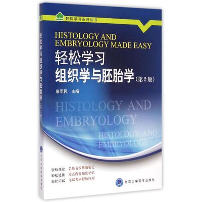 轻松组织学与胚胎学(第2版)/轻松系列丛书唐军民 著作9787565910289书籍\/杂志\/报纸//教材/教辅//教材/大学教材