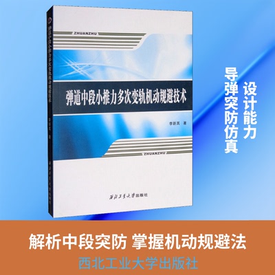 弹道中段小推力多次变轨机动规避技术李新其 著9787561264294书籍\/杂志\/报纸/工业/农业技术/工业技术