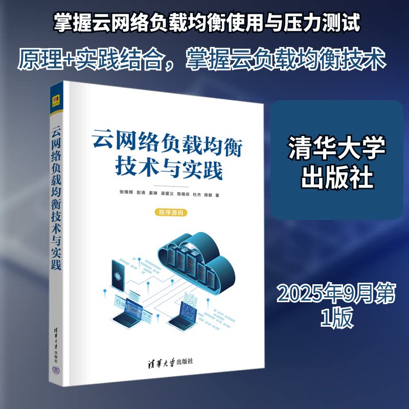 云网络负载均衡技术与实践张锋辉 等 著 著9787302698258书籍\/杂志\/报纸/计算机/网络/计算机软件工程(新)