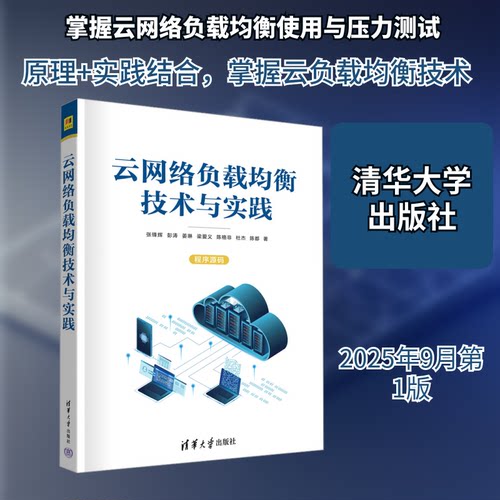 云网络负载均衡技术与实践张锋辉 等 著 著9787302698258书籍\/杂志\/报纸/计算机/网络/计算机软件工程（新）