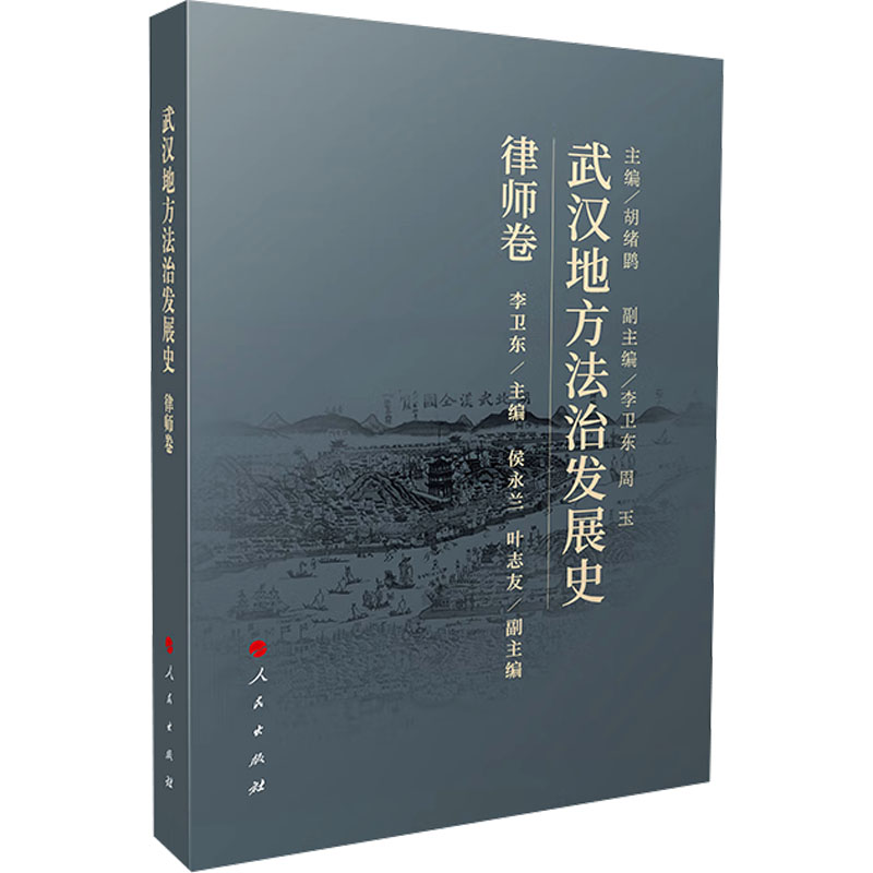 武汉地方法治发展史 律师卷李卫东;侯永兰,叶志友 编9787010267371书籍\/杂志\/报纸/法律/学理
