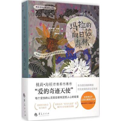 马拉的向日葵森林(美)桃莉·海顿(Torey Hayden) 著;缪静玫 译 著9787508083780书籍\/杂志\/报纸/社会科学/教育/教育普及