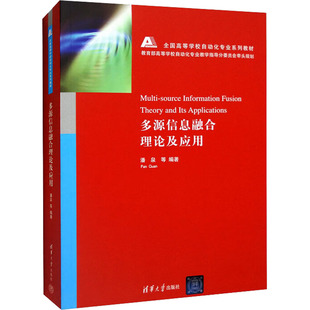 杂志 编9787302301271书籍 报纸 教材 大学教材 多源信息融合理论及应用潘泉 教辅 等
