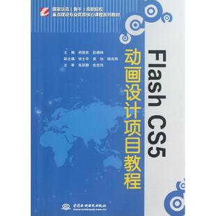 Flash CS5动画设计项目教程(示范骨干高职院校重点建设专业优质核心课程系列教材)明丽宏//彭德林 著作9787517009108