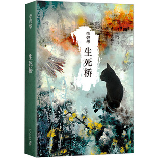 生死桥李碧华9787513311731书籍\/杂志\/报纸/小说/青春/都市/言情/轻小说