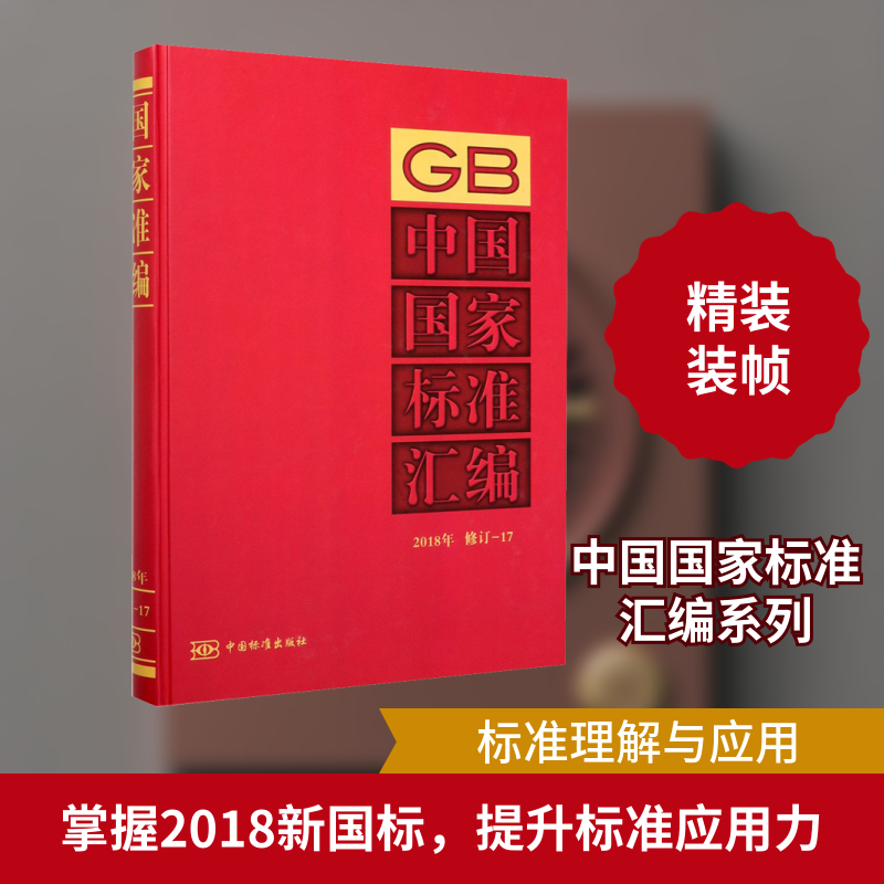 中国标准汇编 2018年 修订-17中国标准出版社 编9787506696821书籍\/杂志\/报纸/历史/世界史/欧洲史