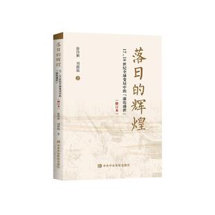 刘德福9787503575747书籍 辉煌 修订版 落日 杂志 中国史 18世纪全球变局中 历史 明清史 康乾盛世 报纸 徐伟新