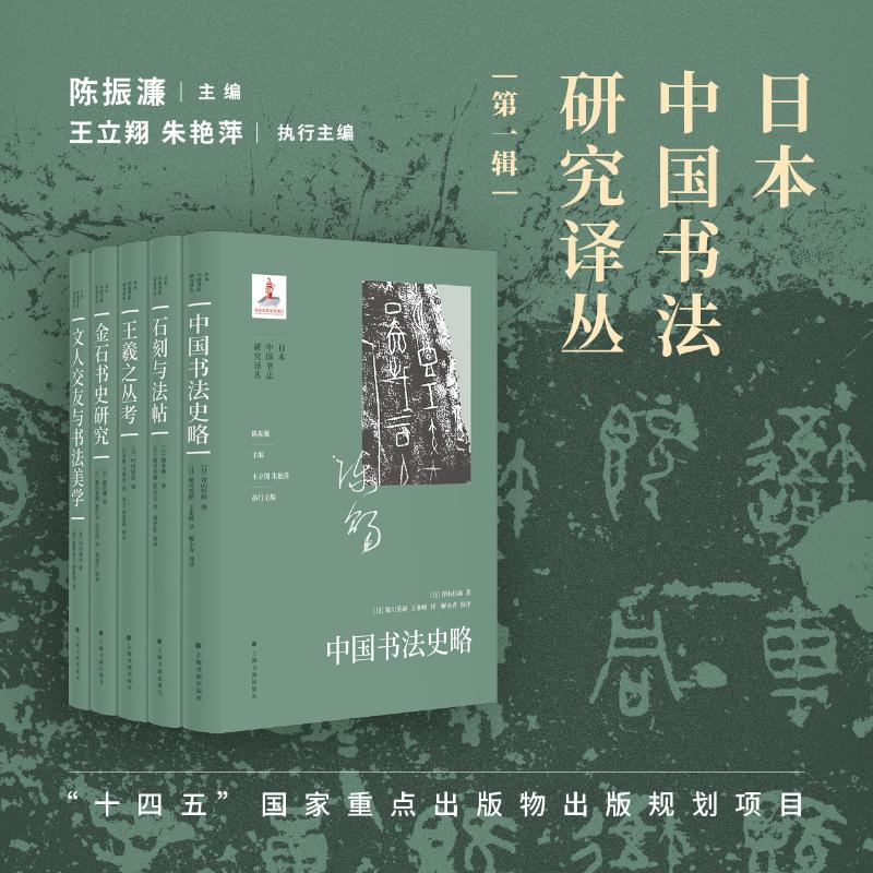 日本中国书法研究译丛(辑)陈振濂主编 著9787547937495书籍\/杂志\/报纸/艺术/艺术理论(新)