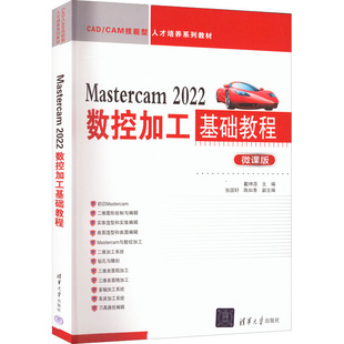Mastercam 2022数控加工基础教程 微课版戴坤添；张国轩；陈如香9787302609957