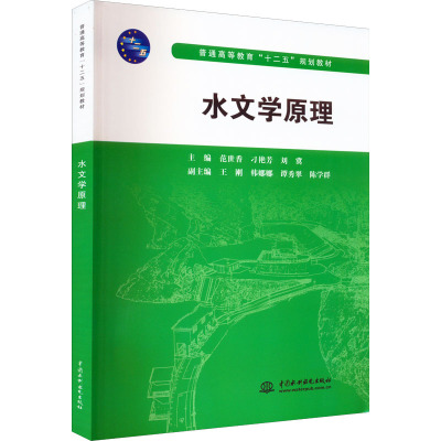 水文学原理范世香,刁艳芳,刘冀 编9787517020448书籍\/杂志\/报纸/工业/农业技术/建筑/水利（新）