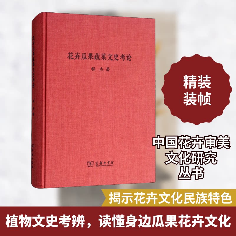 花卉瓜果蔬菜文史考论程杰 著9787100161534书籍\/杂志\/报纸/历史/历史知识读物