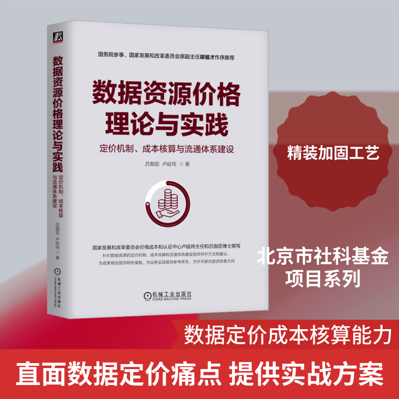 数据资源价格理论与实践:定价机制、成本核算与流通体系建设吕指臣,卢延纯 著9787111795834