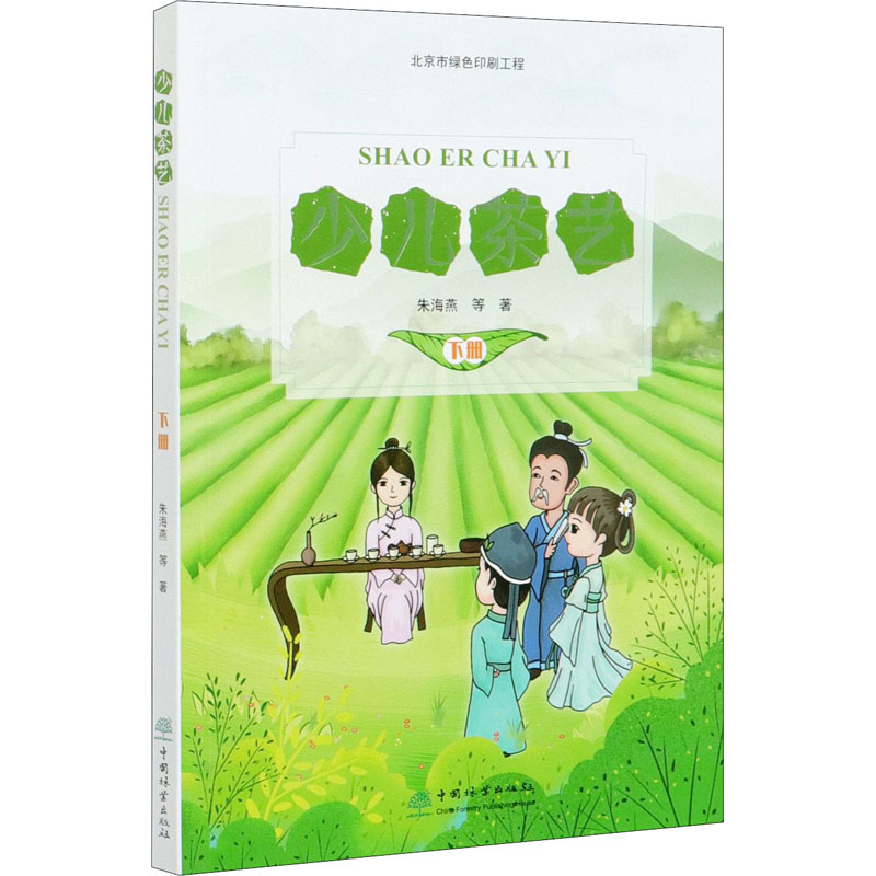 少儿茶艺 下册朱海燕9787521906752书籍\/杂志\/报纸/生活/菜谱