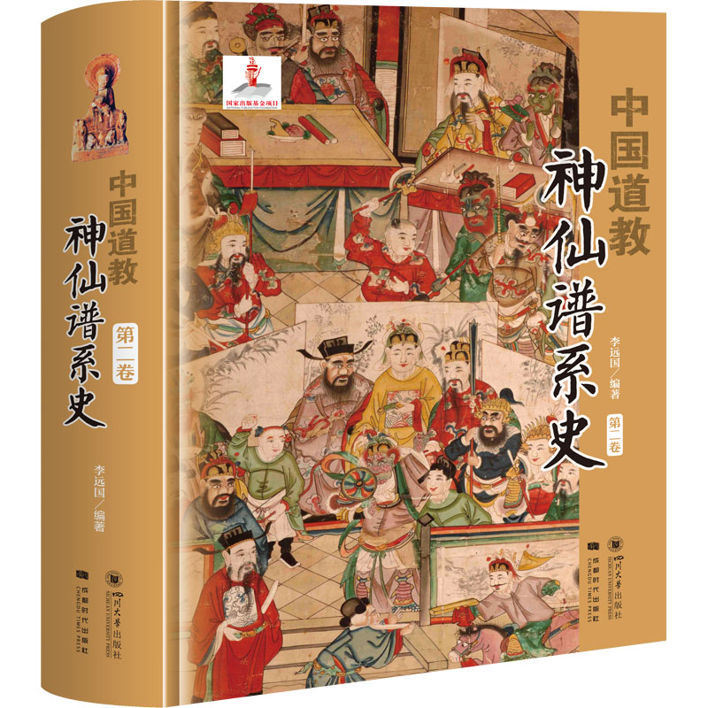 中国道教神仙谱系史 第2卷李远囯 编9787569039283书籍\/杂志\/报纸/哲学和宗教/宗教知识读物
