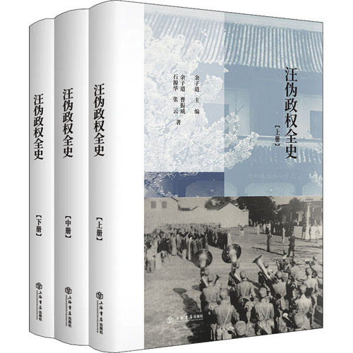 汪伪政权全史(全3册)余子道 等9787545819267书籍\/杂志\/报纸/历史/中国史/近现代史（1840-1919)