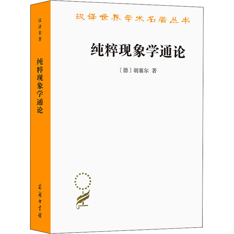 纯粹现象学通论(德)胡塞尔9787100021807书籍\/杂志\/报纸/哲学和宗教/外国哲学