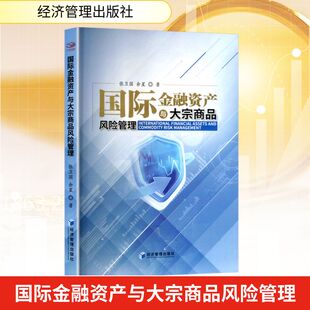国际金融资产与大宗商品风险管理张卫国,余星 著9787509699300书籍\/杂志\/报纸/经济/财政/货币/税收