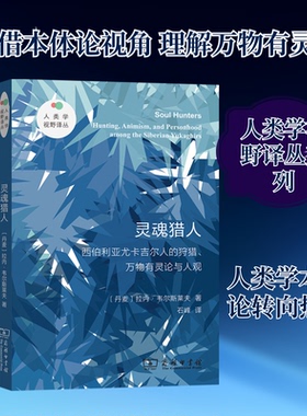 灵魂猎人 西伯利亚尤卡吉尔人的狩猎、万物有灵论与人观(丹)拉内·韦尔斯莱夫 著 著 石峰 译 译9787100183765