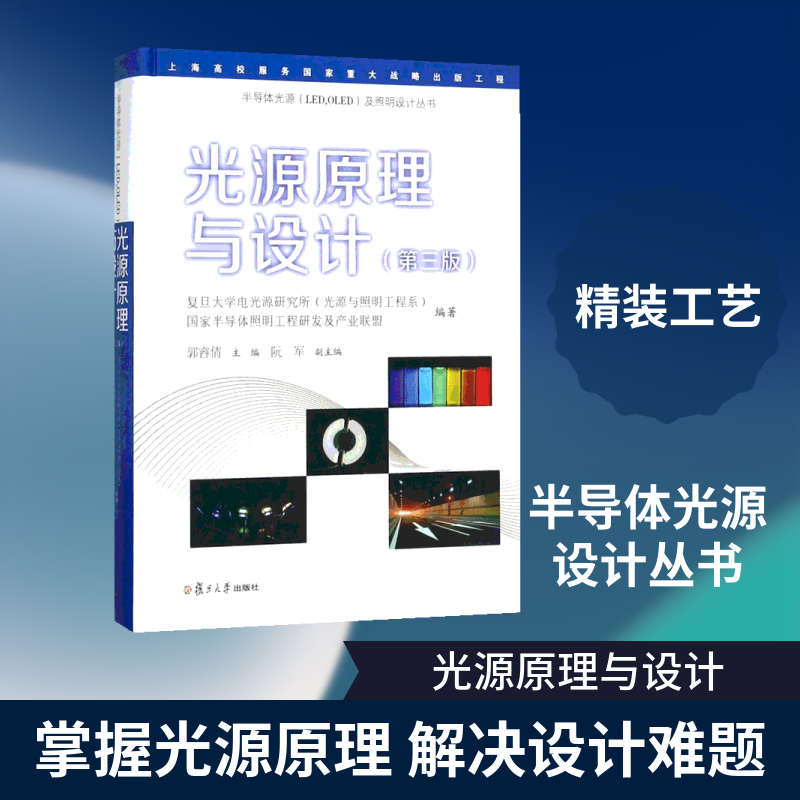 光源原理与设计郭睿倩 主编；复旦大学电光源研究所(光源与照明工程系),导照明工程研发及产业联盟 编著9787309132397