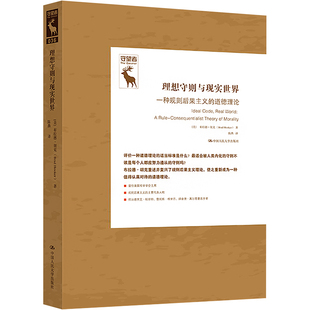 理想守则与现实世界 一种规则后果主义的道德理论(美)布拉德·胡克9787300322018书籍\/杂志\/报纸/哲学和宗教/外国哲学