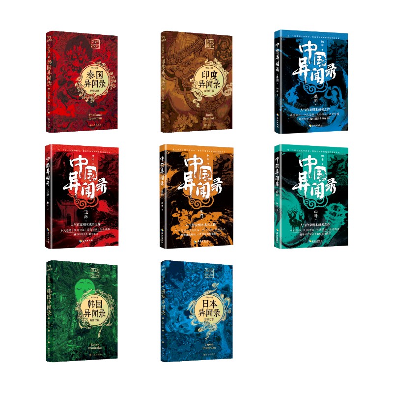 异域密码4国+中国异闻录共8册羊行屮 著等9787510877773书籍\/杂志\/报纸/小说/侦探推理/恐怖惊悚小说