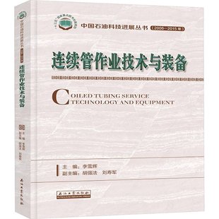 著9787518332397书籍 杂志 报纸 连续管作业技术与装 农业技术 谭多鸿等编写 工业 化学工业 备李雪辉主编;贺会群