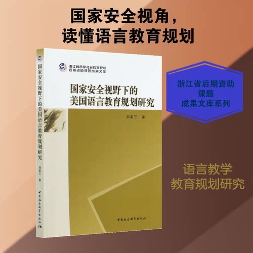 安全视野下的美国语言教育规划研究刘美兰 著9787520366205书籍\/杂志\/报纸/外语/语言文字/实用英语/专著