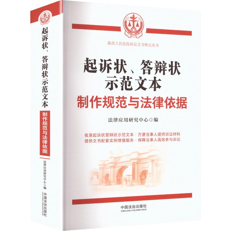起诉状、答辩状示范文本:制作规范与法律依据法律应用研究中心 编9787521660999书籍\/杂志\/报纸/法律/高等法律教材
