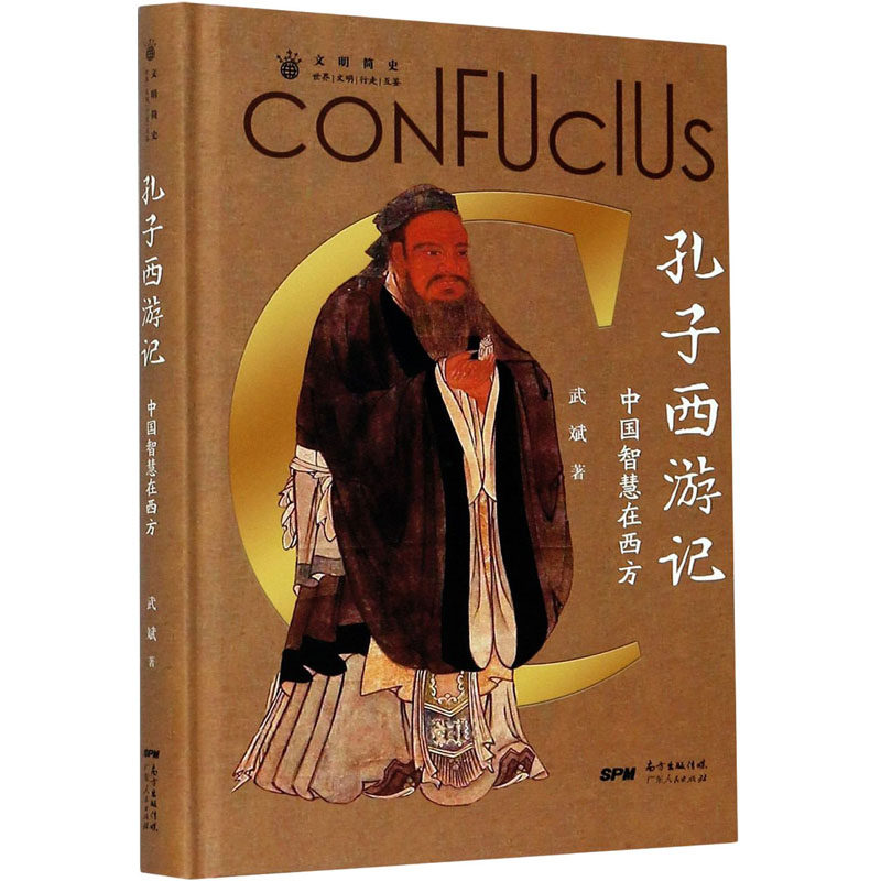 孔子西游记 中国智慧在西方武斌 著9787218146331书籍\/杂志\/报纸/文化/信息与知识传播/文化理论