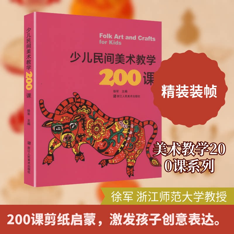 少儿民间美术教学200课徐军 主编 编9787534054082书籍\/杂志\/报纸/艺术/绘画(新)