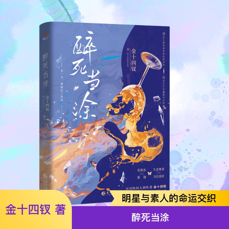 醉死当涂(印特签版)金十四钗 著9787549294442书籍\/杂志\/报纸/小说/青春/都市/言情/轻小说