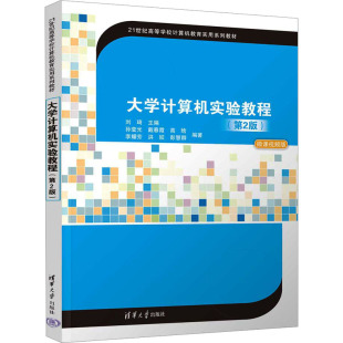 高晗 编著9787302646471 weike刘琦 彭慧卿 洪姣 李耀芳 戴春霞 孙莹光 主编 第2版 大学计算机实验教程