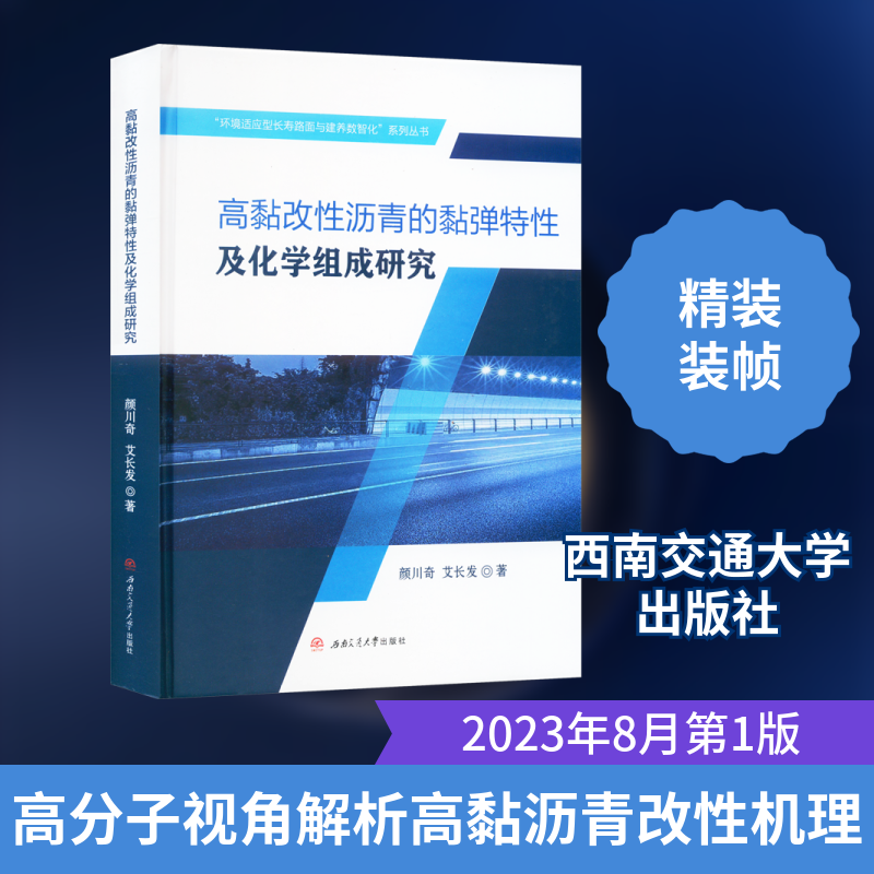 高黏改沥青的黏弹特及化学组成研究颜川奇,艾长发 著9787564394677书籍\/杂志\/报纸/工业/农业技术/工业技术