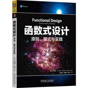 姚琪琳 译9787111757818 模式 罗伯特·C.马丁 著 美 原则 与实践 覃宇 函数式 吾真本 设计