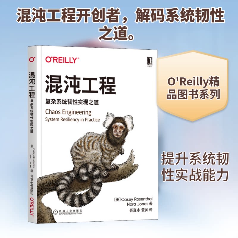 混沌工程:复杂系统韧实现道(混沌工程开创者撰写)(美)凯西·罗森塔尔,(美)诺拉·琼斯 著 吾真本,黄帅 译9787111682738