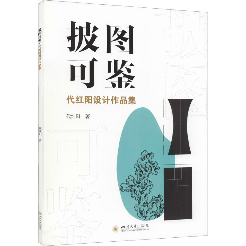 披图可鉴 代红阳设计作品集代红阳9787569051582书籍\/杂志\/报纸/艺术/设计