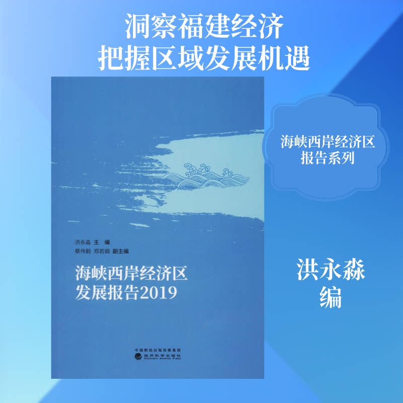 海峡西岸经济区发展报告 2019洪永淼 编9787521811803书籍\/杂志\/报纸/经济/中国经济/中国经济史