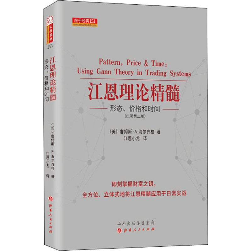 江恩理论精髓 形态、价格和时间(原著第2版)()詹姆斯·A.海尔齐格9787203108368书籍\/杂志\/报纸/管理/金融